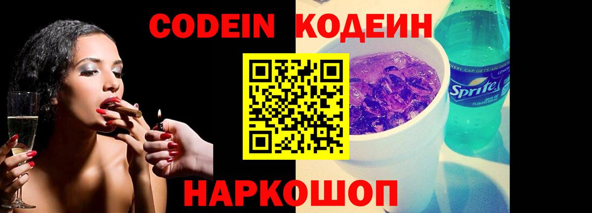 Кодеин Purple Drank  Кодеин Purple Drank  Вход с VPN  Сибай 